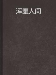 渾噩人間 渾噩人間