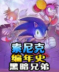 索尼克編年史:黑暗兄弟 索尼克編年史:黑暗兄弟