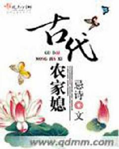 古代農家媳 古代農家媳