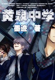 黃泉中學 黃泉中學