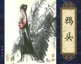 鴉頭[《聊齋志異》篇目]