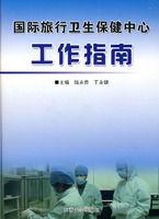 國際旅行衛生保健中心工作指南 國際旅行衛生保健中心工作指南