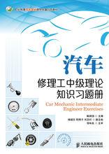 汽車修理工中級理論知識習題冊