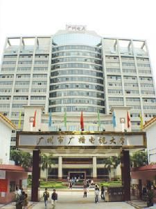 廣州廣播電視大學 廣州廣播電視大學
