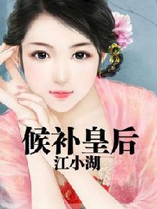 候補皇后 候補皇后