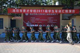 濰坊市育才學校 濰坊市育才學校