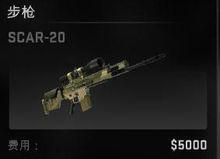 Counter-Strike：Global Offensive里的SCAR