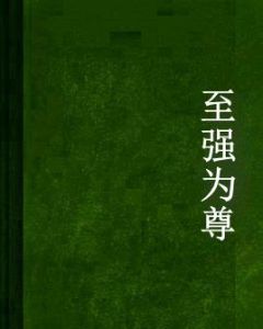至強為尊 至強為尊