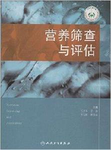 營養篩查與評估