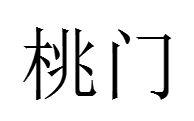 桃門 桃門