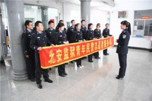 北安監獄 北安監獄