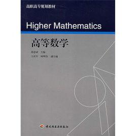高職高專規劃教材:高等數學 高職高專規劃教材:高等數學