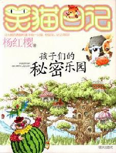 孩子們的秘密樂園