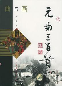 曲與畫:元曲三百首 曲與畫:元曲三百首