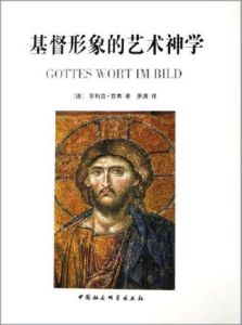 《基督形象的藝術神學》 《基督形象的藝術神學》