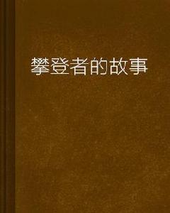 攀登者的故事 攀登者的故事