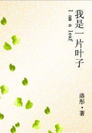 我是一片葉子 我是一片葉子