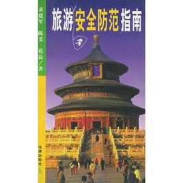 旅遊者安全防範指南 旅遊者安全防範指南