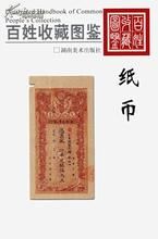 百姓收藏圖鑑——紙幣 百姓收藏圖鑑——紙幣