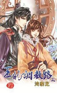帝攻之三:王的調教路(上) 帝攻之三:王的調教路(上)