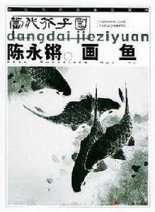 陳永鏘畫魚 陳永鏘畫魚