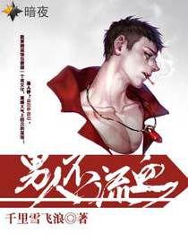 男人不流血 男人不流血