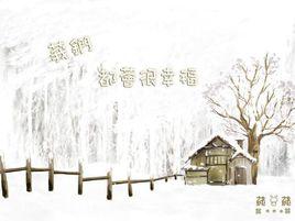 遇見sj之遺失的幸福 遇見sj之遺失的幸福