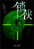 鎖俠[高漁2006年出版小說]