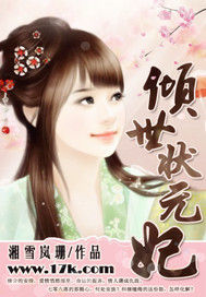 傾世狀元妃 傾世狀元妃