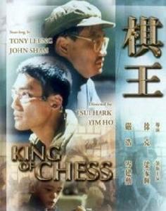 （圖）《棋王》[電影]