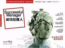 成功經理人 成功經理人