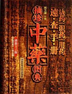 袖珍中藥圖典 袖珍中藥圖典