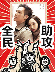 神助攻[網路流行語]