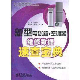 新型電冰櫃.空調器維修數據速查寶典 新型電冰櫃.空調器維修數據速查寶典