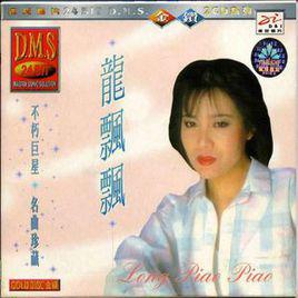 恨你不回頭[龍飄飄演唱歌曲]