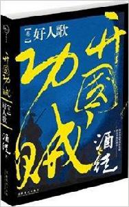 開國功賊1:好人歌 開國功賊1:好人歌