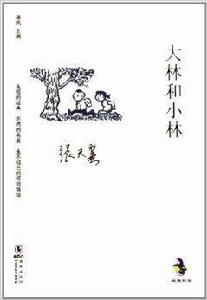 中國兒童文學經典懷舊系列:大林和小林 中國兒童文學經典懷舊系列:大林和小林