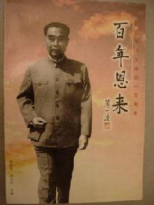 百年恩來 百年恩來