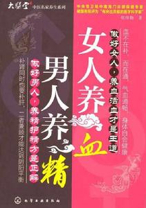 男人養精,女人養血 男人養精,女人養血
