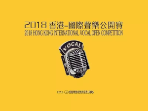 2018年香港國際聲樂公開賽正式啟動 2018年香港國際聲樂公開賽正式啟動