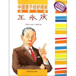 中國孩子的好榜樣:經營之神王永慶