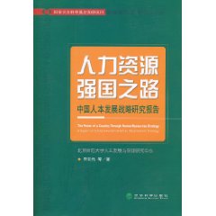 人力資源強國之路