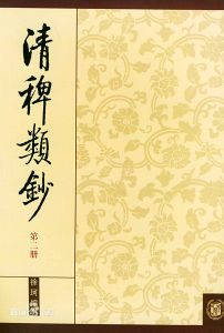 清碑類鈔