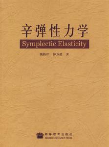 辛彈性力學 辛彈性力學