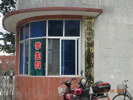 洛陽市鐵路中等職業學校 洛陽市鐵路中等職業學校