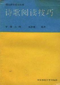 詩歌閱讀技巧 詩歌閱讀技巧