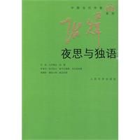 《夜思與獨語》
