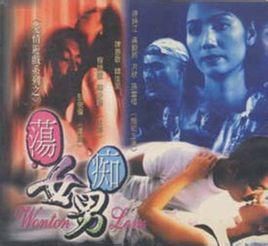 蕩女痴男 蕩女痴男