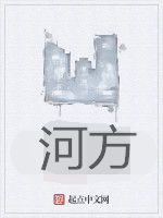 河方 河方