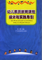 幼兒素質教育課程設計與實踐導引